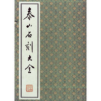 泰山石刻大全（五册）