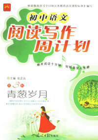 初中语文阅读写作周计划第3辑：青葱岁月