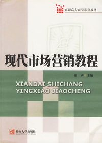 现代市场营销教程