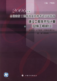 建设工程技术与计量（安装工程部分）——2006年版全国造价工程师执业资格考试应试指南