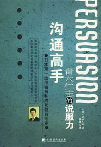 沟通高手：青木仁志的说服力