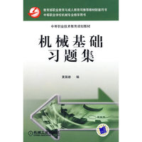 机械基础习题集