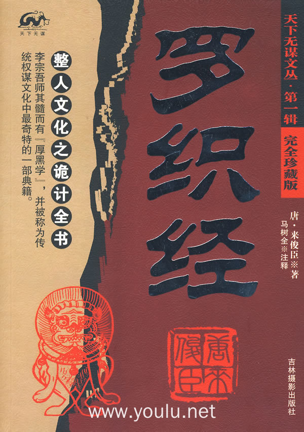 罗织经(完全珍藏版)/天下无谋文丛·第一辑