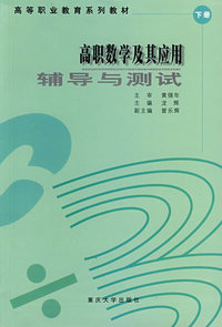 高职数学及其应用辅导与测试（下册）