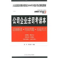 公司企业法司考读本--法条解读.历届真题.易混考点(重要部门法读本系列)