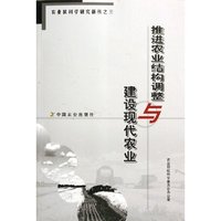 推进农业结构调整与建设现代农业/农业软科学研究新丛(农业软科学研究新丛)