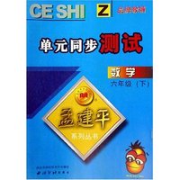 数学单元同步测试(6下)(Z)/孟建平系列丛书(孟建平系列丛书)