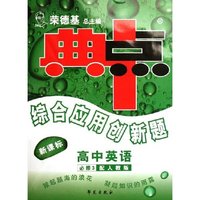 高中英语(必修3配人教版新课标)/典中点综合应用创新题(典中点综合应用创新题)