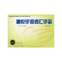聋校手语词汇手册:4～6年级
