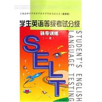 学生英语等级考试分级辅导训练(1级最新版)/上海市中小学英语学业水平等级考试丛书