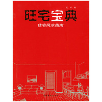 旺宅宝典(住宅风水指南)