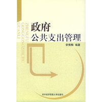 政府公共支出管理
