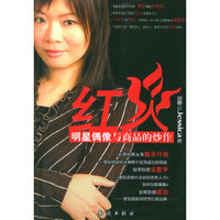 红火：明星偶像与商品的炒作