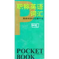 职称英语——英语词语记忆掌中宝