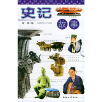 史记故事（上下）