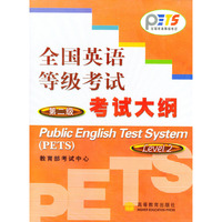 全国英语等级考试考试大纲：第二级(书+音带+光盘)
