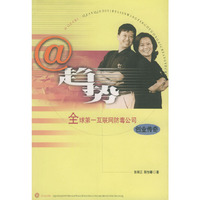 @趋势:全球第一互联网防毒公司创业传奇