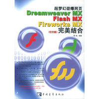 超梦幻劲爆网页DreamweacerMX/Flash MX/Fireworks MX 完美结合（中文版）
