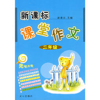 新课标课堂作文 二年级