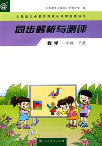 同步解析与测评：数学（一年级下册）