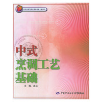 中式烹调工艺基础