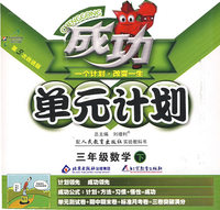 成功单元计划：三年级数学—人教版（下）
