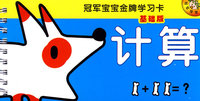 冠军宝宝金牌学习卡基础版：计算
