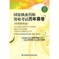 中药学专业——国家执业药师资格考试历年真卷
