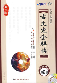 高中 新课标：古文完全解读 必修 选修（配北京版）