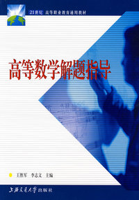 高等数学解题指导——21世纪高等职业教育通用教材