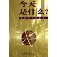 今天是什么(用哲学的语言说)