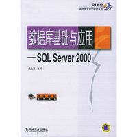 数据库基础与应用—SQL Server 2000/21世纪高职高专规划教材系列