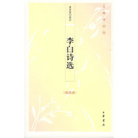 李白诗选（插图版）--古典诗词坊