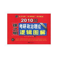 2010考研政治理论逻辑图解/徐之明
