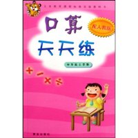 口算天天练(4上配人教版)(义务教育课程标准实验教科书)