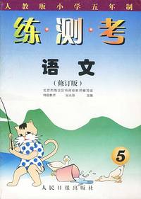 练·测·考 语文（5）