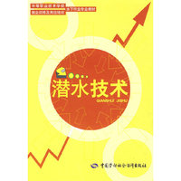 潜水技术（水下作业类）