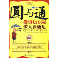 圆与通--做事知方圆，做人要通达