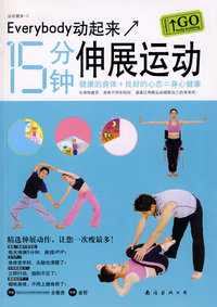 运动健身C：Everybody动起来15分钟伸展运动
