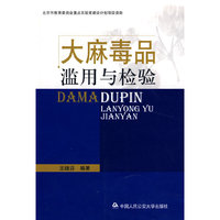 大麻毒品滥用与检验