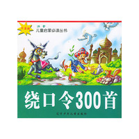 绕口令300首：卡通（注音版）——儿童启蒙 