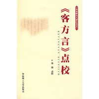 《客方言》点校