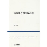 中国实质刑法观批判