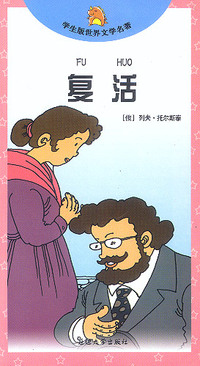 复活/学生版世界文学名著