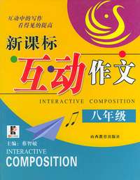 新课标互动作文·八年级