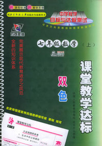 课堂教学达标：七年级数学上（北师大）