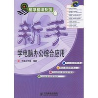 新手学电脑办公综合应用（附光盘）