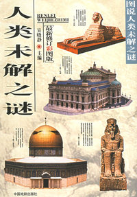 图说人类未解之谜（共十册）