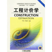 工程计价学（全国高等院校工程造价专业规划教材天津市高校十五规划教材）