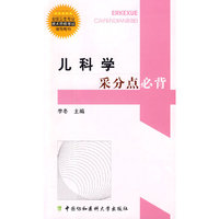 儿科学采分点必背